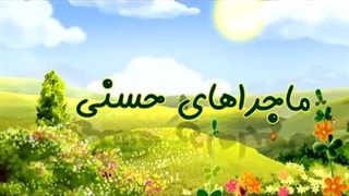 ماجراهای حسنی – 21 – روزه و ارکان آن