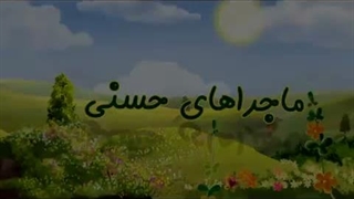 ماجراهای حسنی – 22 – خدای خالق