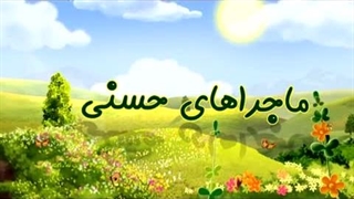 ماجراهای حسنی – 24 – مداد جادویی