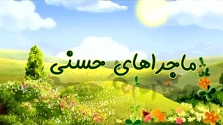 ماجراهای حسنی – 30 – زود قضاوت کردن