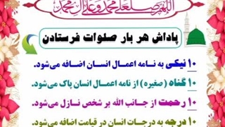 پوستر های گویا -پاداش صلوات
