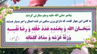 پوستر های گویا -سبحان الله بحمده عدد خلقه