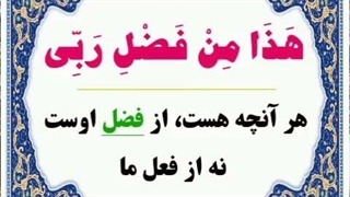 پوستر های گویا -هذا من فضل ربی
