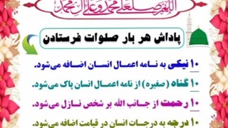 پوستر های گویا -پاداش صلوات