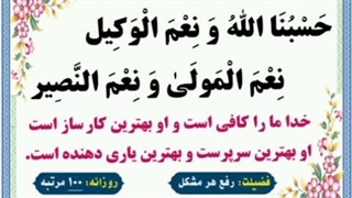 پوستر های گویا -حسبنا الله