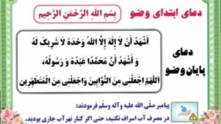 پوستر های گویا -دعای وضو