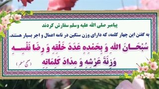 پوستر های گویا -سبحان الله بحمده عدد خلقه