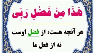 پوستر های گویا -هذا من فضل ربی