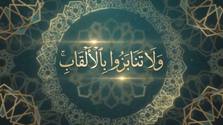 شماره 01 دوری از القاب زشت