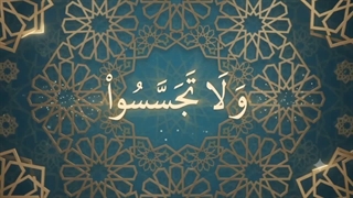 شماره 02 تجسس نکردن