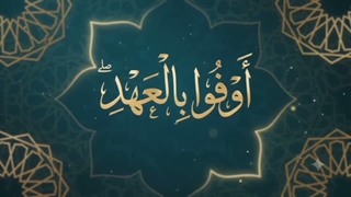 شماره 05 پایبندی به عهد و پیمان
