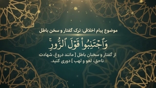 شماره 06 ترک گفتار و سخنان باطل