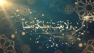 شماره 08 غیبت نکردن