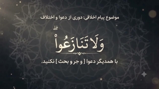 شماره 12 دوری از دعوا و اختلاف