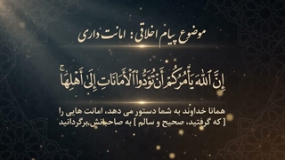 شماره 17 امانت داری