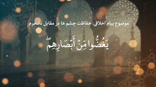 شماره 18 حفاظت چشم ها در مقابل نامحرم
