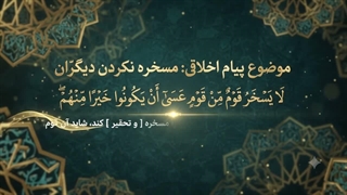 شماره 19 مسخره نکردن