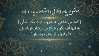 شماره 20 احترام به پدر و مادر