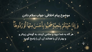شماره 21 جواب سلام دادن