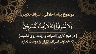 شماره 22 اسراف نکردن