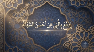 شماره 25 دفع بدی با نیکی