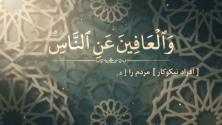 شماره 26 گذشت از خطاهای دیگران