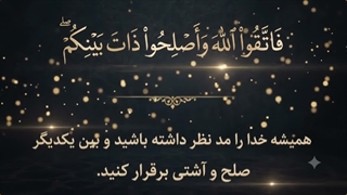 شماره 28 صلح و آشتی بین مردم
