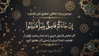 شماره 29 تحقیق قبل از قضاوت