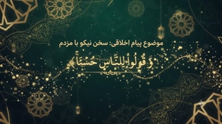 شماره 30 سخن نیکو با مردم