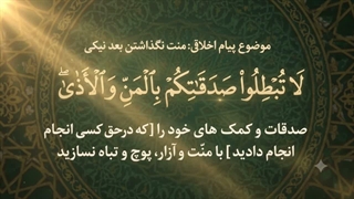 شماره 31 منت نگذاشتن بعد از نیکی