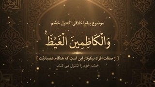 شماره 34 کنترل خشم