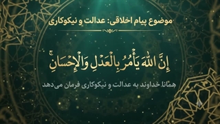 شماره 35 عدالت و نیکو کاری