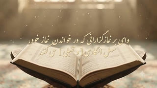 شماره 38 سهل انگاری در نماز