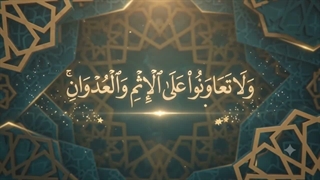 شماره 15 همکاری نکردن در کارهای بد